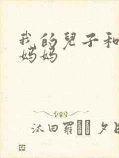 我的儿子和他的妈妈封面