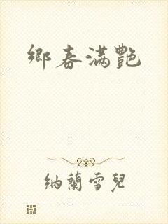 乡春满艳