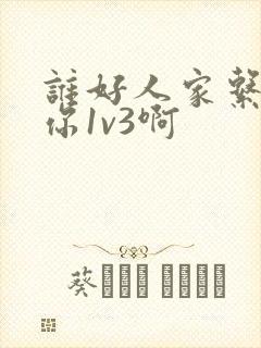谁好人家系统让你1v3啊封面
