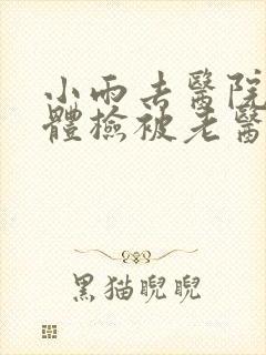 小雨去医院面试体检被老医生