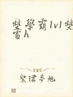 双学霸1v1双处h