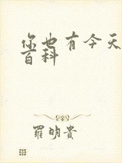 你也有今天百度百科封面