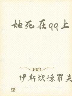 她死在qq上
