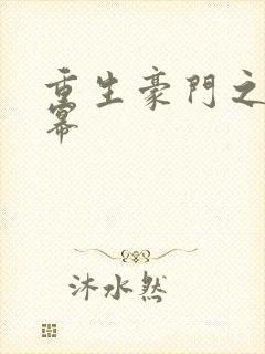 重生豪门之玩杨幂封面