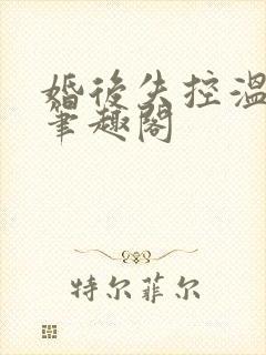 婚后失控温庭深笔趣阁