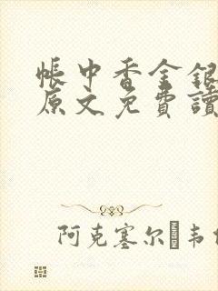 帐中香金银花露原文免费读书笔趣阁