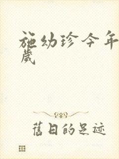 施幼珍今年多大岁