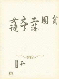女文工团员的最后下落