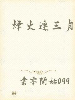 烽火连三月