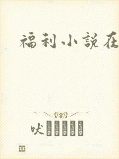福利小说在线封面