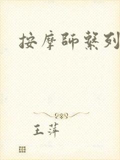 按摩师系列