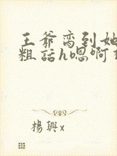 王爷脔到她哭h粗话h嗯啊视频