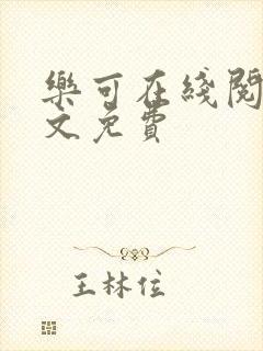 乐可在线阅读全文免费封面