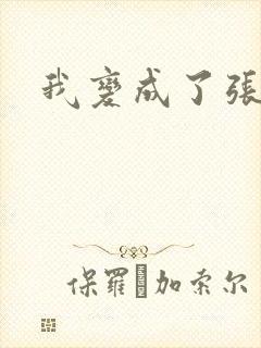 我变成了张无忌