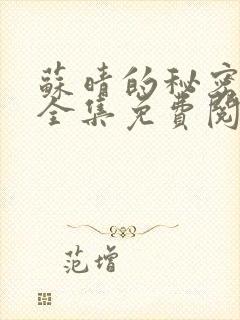 苏晴的秘密小说全集免费阅读笔趣阁大结局