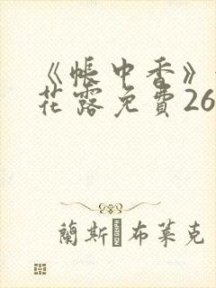 《帐中香》金银花露免费26章封面