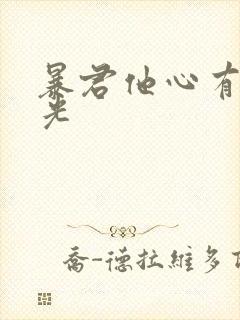 暴君他心有白月光