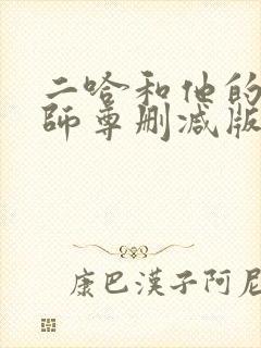 二哈和他的白猫师尊删减版封面