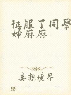 征服了同学的贵妇麻麻