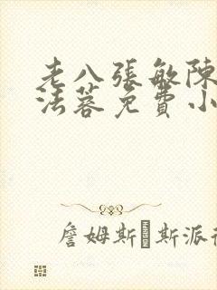老八张敏陈红陈法蓉免费小说