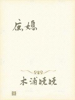 庶媳
