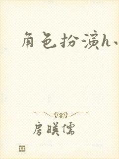 角色扮演h小说封面