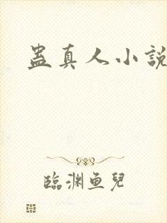 蛊真人小说