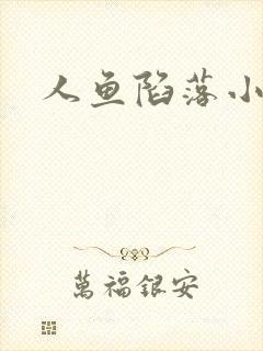 人鱼陷落小说