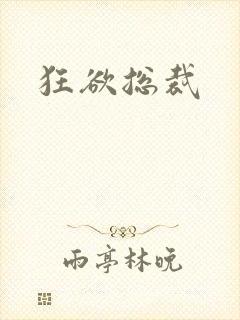 狂欲总裁