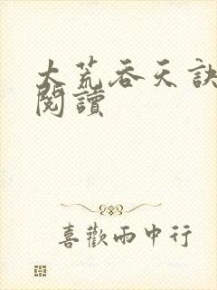太荒吞天诀全文阅读封面