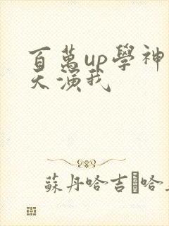 百万up学神天天演我