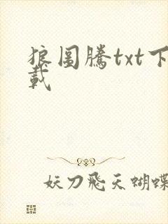 狼图腾txt下载封面