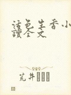 活色生香小说阅读全文
