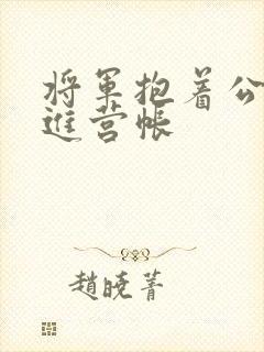 将军抱着公主走进营帐