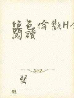 绝色偷欢H全文阅读