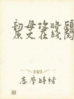 韵母攻略顾小暖原文在线阅读