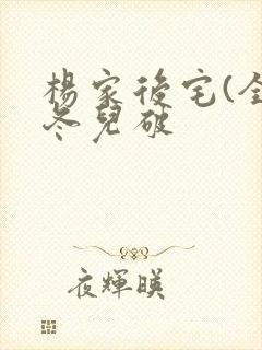 杨家后宅(全)冬儿破