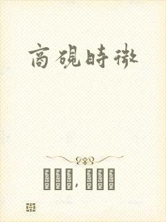 商砚时微封面