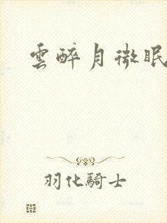 云醉月微眠