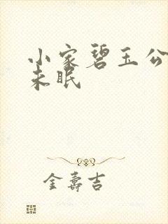 小家碧玉公主夜未眠封面
