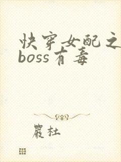 快穿女配之反派boss有毒