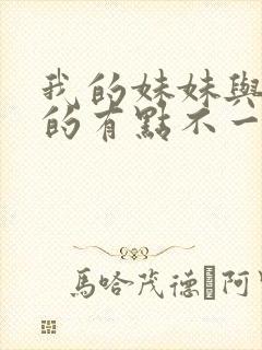 我的妹妹与我想的有点不一样