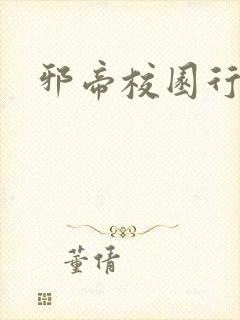 邪帝校园行