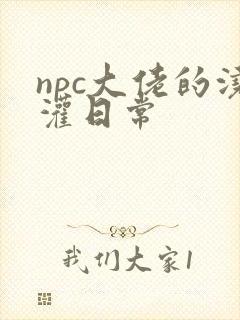 npc大佬的浇灌日常