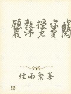 顾教授你醒了吗严沐免费阅读