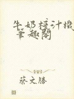 牛奶榨汁机po 笔趣阁