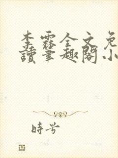 李霖全文免费阅读笔趣阁小说