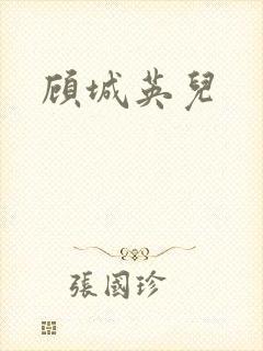 顾城英儿