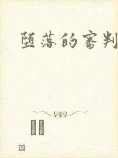 堕落的审判