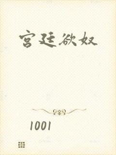 宫廷欲奴
